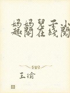 妈妈儿子小说笔趣阁在线阅读