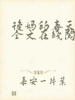 后妈的春天小说全文在线阅读