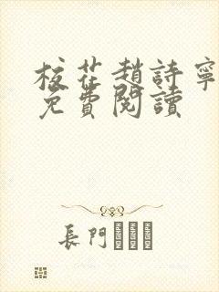 校花赵诗宁全文免费阅读