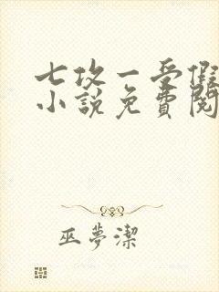 七攻一受假少爷小说免费阅读