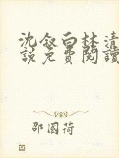 沈叙白林清婉小说免费阅读最新章节