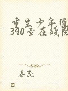 重生少年猎美1390章在线阅读