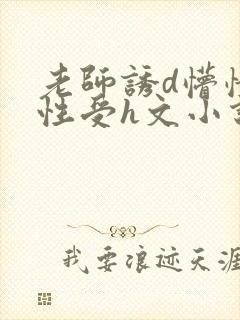 老师诱d懵懂双性受h文小说封面