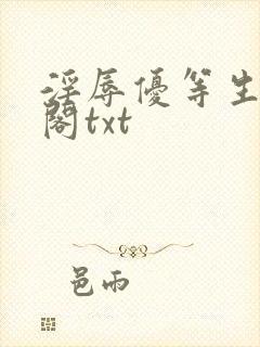 淫辱优等生笔趣阁txt