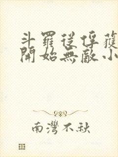 斗罗从俘获女神开始无敌小说txt下载