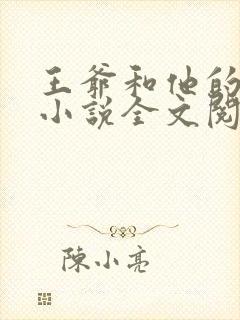 王爷和他的后宫小说全文阅读