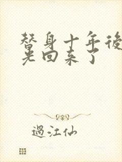 替身十年后白月光回来了