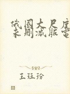 俄国大尺度做爰未删减版电影