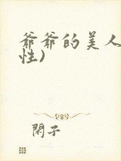 爷爷的美人(双性)封面