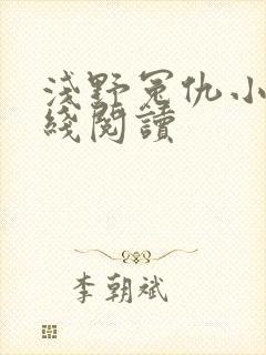 浅野冤仇小说在线阅读