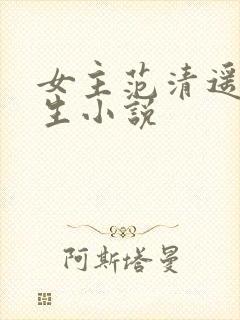 女主范清遥的重生小说