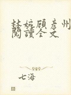 林婉顾彦州免费阅读全文