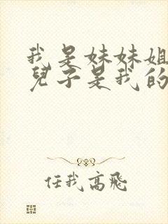 我是妹妹姐姐的儿子是我的侄子还是外甥封面