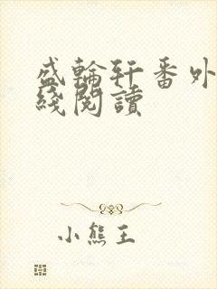 盛轮轩番外篇在线阅读