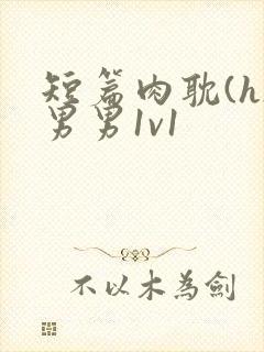 短篇肉耽(h)男男1v1