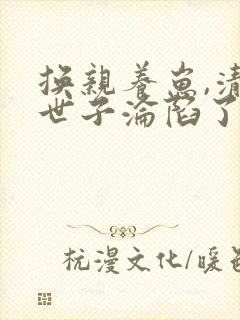 换亲养崽,清冷世子沦陷了全书下载