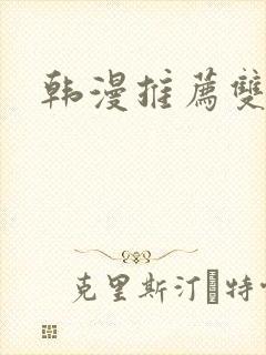 韩漫推荐双男主封面