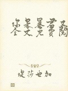 你是暴君又怎样全文免费阅读