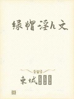 绿帽淫h文