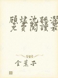 顾烬沈听澜全文免费阅读最新章节