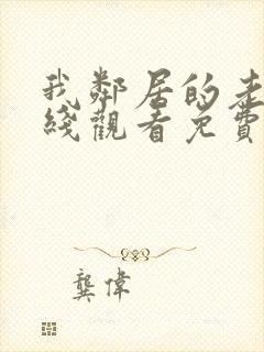 我邻居的老婆在线观看免费高清