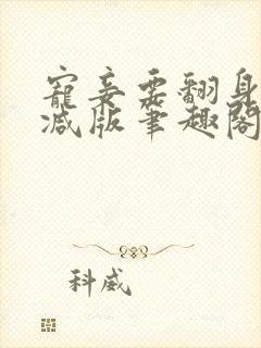 宠妾要翻身无删减版笔趣阁