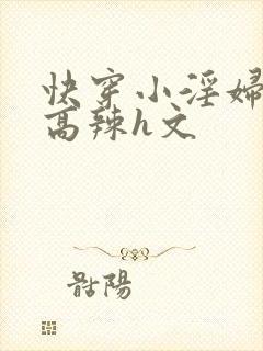 快穿小淫妇h文高辣h文