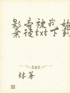 影帝被我始乱终弃后txt下载