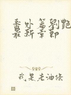 番外篇刘艳番外最新章节