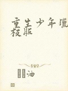 重生少年猎美精校版