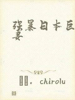 强暴日本巨乳人妻