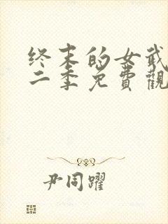 终末的女武神第二季免费观看