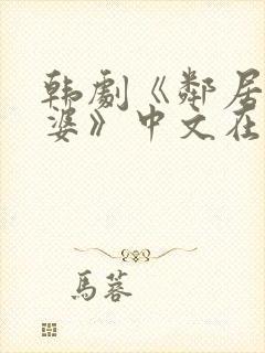 韩剧《邻居的老婆》中文在线观看免