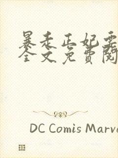 暴走正妃要休夫全文免费阅读