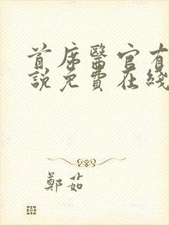 首席医官有声小说免费在线收听封面