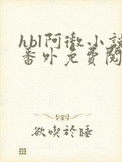 hbl阿彻小说番外免费阅读笔趣阁