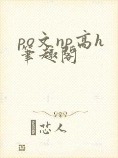 po文np高h笔趣阁
