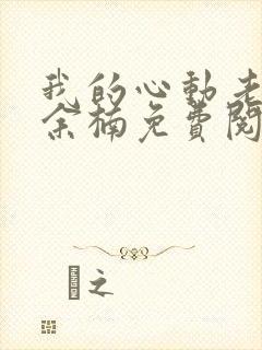 我的心动老板娘余楠免费阅读完整版