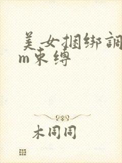 美女捆绑调教sm束缚