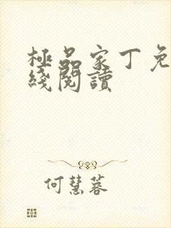 极品家丁免费在线阅读