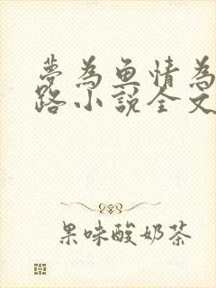 梦为鱼情为沫江路小说全文