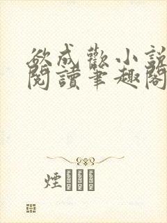 欲成欢小说免费阅读笔趣阁封面