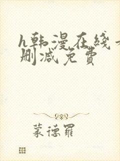 h韩漫在线看无删减免费