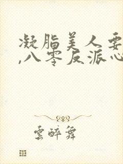 凝脂美人要离婚,八零反派心慌了