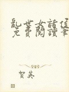 乱世女诸侯全文免费阅读笔趣阁