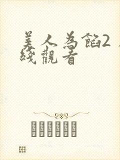 美人为馅2 在线观看封面