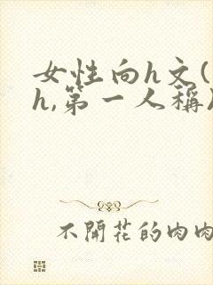 女性向h文(高h,第一人称)快穿