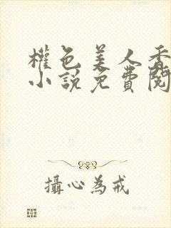 权色美人香江山小说免费阅读