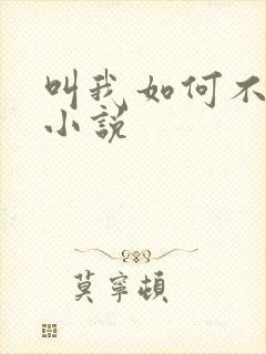 叫我如何不想她小说