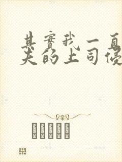 其实我一直被丈夫的上司侵犯